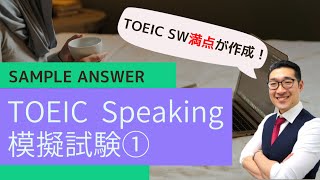 TOEIC Speaking 模擬試験① Sample Answer（TOEIC SW） [upl. by Oilut]