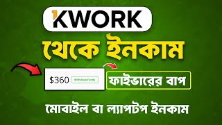 Kwork Freelancing নতুন সাইট থেকে ৩৬০ ডলার ইনকাম  Make money on Kwork without skills [upl. by Rehnberg]