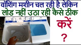 Washing machine running but no load washing machine repairवॉशिंग मशीन लोड नहीं उठा रही कैसे ठीक करें [upl. by Kraft103]