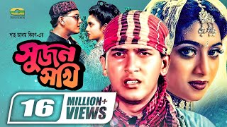 Sujon Sokhi  Bangla Full Movie  Salman Shah  Shabnur  Raisul Islam Asad GSeriesBanglaMovies [upl. by Pollux]