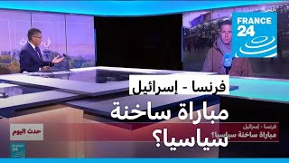 فرنسا  إسرائيل مباراة ساخنة سياسيا؟ • فرانس 24  FRANCE 24 [upl. by Jonie]