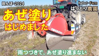 あぜ塗りはじめました。 コバシ・アゼローター・ライデン BR751DMT 田んぼ・2024 20240303 [upl. by Hatty]