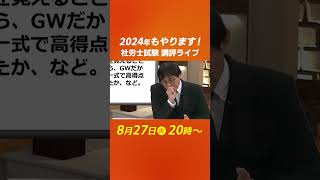 【社労士】試験講評ライブを2024年もやります！告知２ 社労士 試験 講評 令和6年 スタディング [upl. by Llerret469]