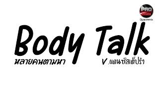 หลายคนตามหาในTikTok  body talk  Vแดนซ์สเต็ปรำ Pao Remix [upl. by Aerdnahc]