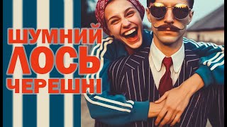 Шумний Лось  Черешні [upl. by Mohn]