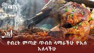 የፍየል ብረት ምጣድ ጥብስ  ቆይታ በዮአሉ ባር እና ሬስቶራንት  እፍታ ArtsTvWorld [upl. by Ssepmet]