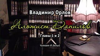 quotАльтист Даниловquot 1 и 2 [upl. by Irmo]