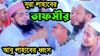 ১১অক্টোবর জুম্মা বয়ান ইলিয়াছুর রহমান জিহাদী  সুরা লাহাবের তাফসীর [upl. by Liebowitz857]