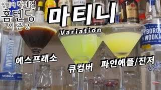 커피오이파인애플amp생강으로 마티니 만드는 법 Vodka Martini 레시피 Variation [upl. by Malachi]