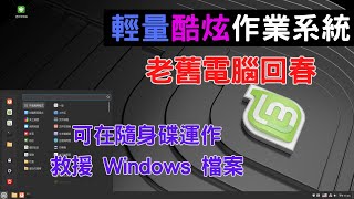 Linux Mint 22  輕量酷炫作業系統讓老舊電腦回春 還可以在隨身碟運作救援 Windows 檔案 [upl. by Ias]