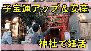 【妊活】池袋御嶽神社・子育稲荷社参拝妊活不妊子宝運開運厄除け東京都豊島区池袋Japan Tokyo kitaku ikebukuro mitake shrine [upl. by Atnahs]