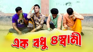 Mojiborer 1 Bodhu 4 Shami New Comedy Video 2024 by Mojibor amp Badsha [upl. by Yendys]