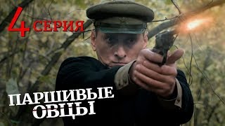 Паршивые овцы Серия 4 Военный Фильм Драма Лучший Сериал Выходного Дня Black Sheep Episode 4 [upl. by Reteip]