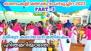 ഹിതമറിയാതെ  HITHAMARIYATHE KATHAYARIYATHE  ONAMKALI PATTU MALAYALAM  ONAMKALI PATTU  ONAMKALI [upl. by Namron]