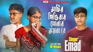 Matir Pinjirar Sonar Moyna Re  Shah Abdul Karim  Emad  MI Masum  Shejuti  Bangla New Song 2020 [upl. by Ennoryt]