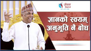 ज्ञानको स्वयम् अनुभूति नै बोध  Ramesh Nepal  Episode  3222 [upl. by Weinshienk]