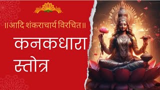 Kanakdhara stotram॥कनकधारा स्तोत्रम्॥Laxmi stotram॥आचार्य अभय पालीवाल [upl. by Sul216]