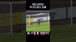 이걸 못넣어 역대급 아쉬운 축구 Miss들gif [upl. by Edroi425]