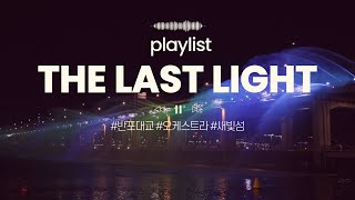 PLAYLIST 마지막 반포대교 분수쇼반포대교새빛섬한강 [upl. by Acinom364]