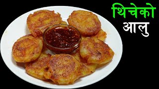 पोखराको फेमस थिचेको आलू बनाउने तरिका ।। Thicheko Aalu Recipe।। Crunchy Spicy Potato Recipe😋 [upl. by Katalin]