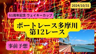 【事前予想】2024年10月31日ボートレース多摩川第12Rドリーム戦 [upl. by Antoinetta]