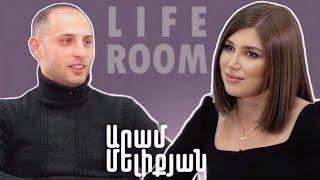 LIFEROOM  «Բժիշկները դեմ էին կնոջս հղիությանը բայց ես հավատում եմ որ լավ կլինի» Արամ Մելիքյան [upl. by Luas712]