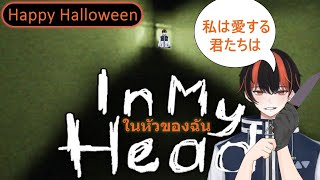 Happy Halloween หลอกหรือเลี้ยง ในหัวของฉัน  In My Head [upl. by Mcadams103]