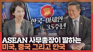 ENG 아세안 사무총장이 말하는 미국 중국 그리고 한국  아세안 ASEAN 동남아 [upl. by Riti]