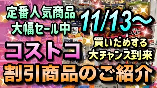 【コストコセール情報】11月13日からの割引商品のご紹介今しかセールにならない人気商品多数ロングセラー商品もお得に買えますコストコ 割引情報 セール おすすめ 購入品 [upl. by Ecnahs]