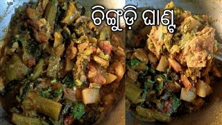 ଚିଙ୍ଗୁଡ଼ି ଘାଣ୍ଟ  Chingudi ghanta recipe  In Odia [upl. by Thay]