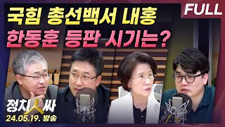 정치인싸FULL 총선백서를 둘러싼 국힘 내홍 결국 핵심은 한동훈 w 장성철 서용주 진수희 임경빈 amp 이선영 [upl. by Adnohsor775]