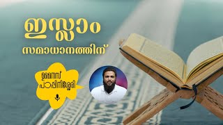 quotഇസ്ലാം സമാധാനത്തിന്quot ജുമുഅ ഖുതുബ  ഉനൈസ് പാപ്പിനിശ്ശേരി 08112024 [upl. by Sualakcin]