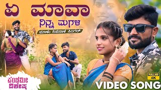 ಏ ಮಾವಾ ನಿನ್ನ ಮಗಳ  A Mava Ninna Magala  Malu Nipanal Panchami Special Janapada Video Song [upl. by Suivatra510]