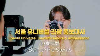 The BehindTheScenes of Seoul Universal Tourism Honorary Ambassador Chun Woohee🎥✨ [upl. by Notsrik]