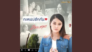 กะคนบ่ฮักกัน [upl. by Yeltsew181]