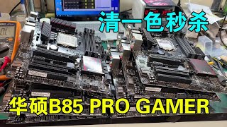 清一色秒杀，一批华硕B85 PRO GAMER主板，维修案例分享 （上集）【靓仔修机】 [upl. by Ezar]