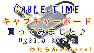 今度はCableTimeの キャプチャーボードを買ってみました♪ [upl. by Euqram]