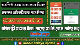 প্রতিবন্ধী ভাতা কবে পাবে ২০২৪  গর্ভবতী ভাতা কবে দিবে  বয়স্ক বিধবা ভাতা কবে দিবে  ভাতা কবে দিবে [upl. by Ahcsrop]