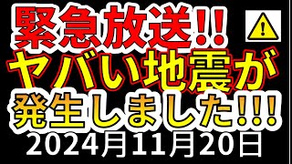 【緊急放送！】先ほど、国内でヤバイ地震が発生しました！この後、震度7大地震の恐れがあります！わかりやすく解説します！ [upl. by Stewart]