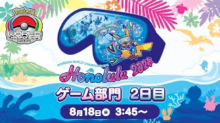 【公式】「ポケモンワールドチャンピオンシップス2024」ゲーム部門 2日目 [upl. by Arria]