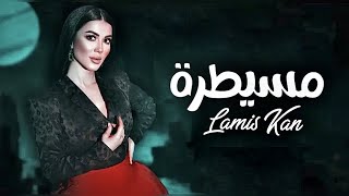 Lamis Kan  Mesaytara Official Music Video لميس كان  مسيطرة lamiskan mesaytara مسيطرة [upl. by Sinnoda]