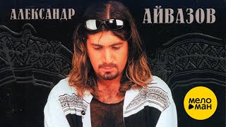 Александр Айвазов  БабочкаЛуна Official Video 1997 [upl. by Ateinotna]