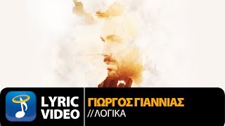 Γιώργος Γιαννιάς  Λογικά  Giorgos Giannias  Logika Official Lyric Video HQ [upl. by Eitac]