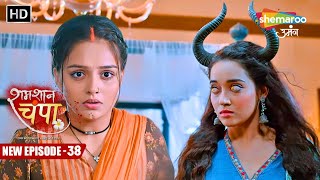 Shamshaan Champa  New Episode 38  चंपा के सामने आया किरन का डायन रूप  Hindi Tv Serial [upl. by Demmy]