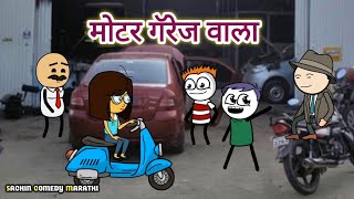 मोटर गॅरेज वाला Motor Garage Vala  Sachin Comedy Marathi by Sachin Manwar [upl. by Torbart580]