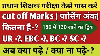 प्रधान शिक्षक परीक्षा में कितना अंक लाना जरूरी  15 दिन में क्या पढ़ें की पास हो जाए Cut Off कितना [upl. by Kamaria876]