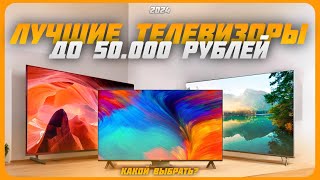 Лучшие телевизоры до 50000 рублей в 2024  Топ 7 Телевизоров на Октябрь 2024 [upl. by Dacie]