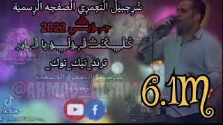 شرحبيل التعمري جوبي كلكم قولو يا قدير شرحبيل التعمري 2022 [upl. by Demott]