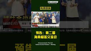 每周回顾 Weekly News 预告：第二届海南榴莲交流会 Announcement The 2nd Hainan Durian Planters’Meeting [upl. by Ydnor]