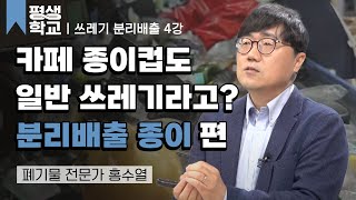 4강 분리배출 완전 정복  종이 │홍수열의 도와줘요 쓰레기 박사 평생학교 [upl. by Obed]